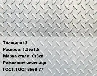 Лист рифленый 3 1.25х1.5 Сталь: Ст3сп чечевица ГОСТ: ГОСТ 8568-77